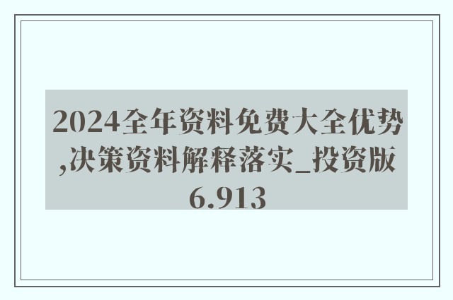 2024年正版資料免費大全視頻，探索與啟示