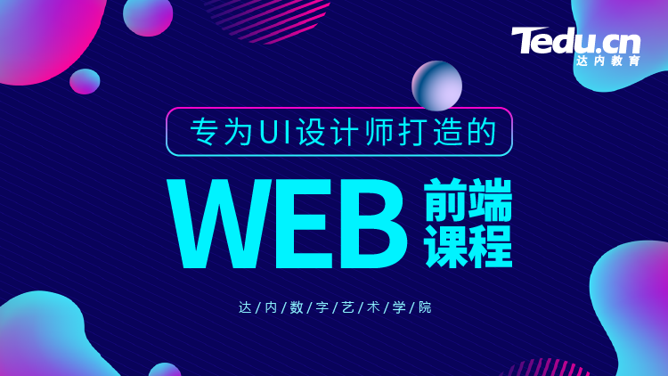 達內(nèi)最新UI設(shè)計趨勢與技術(shù)解析