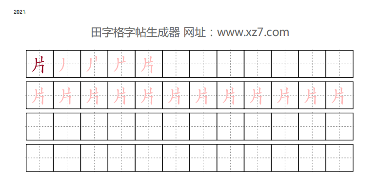 最新片的筆順解析與書寫技巧