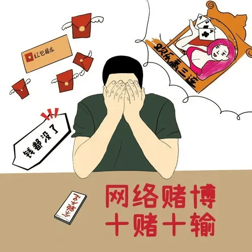 警惕網(wǎng)賭網(wǎng)站，揭露犯罪真相，呼吁社會共同抵制